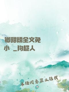 嬌卿甜糯全文免費閱讀 小說